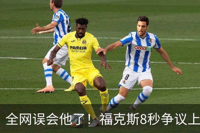 全网误会他了！福克斯8秒争议上篮并非上头，真实思路太清醒！