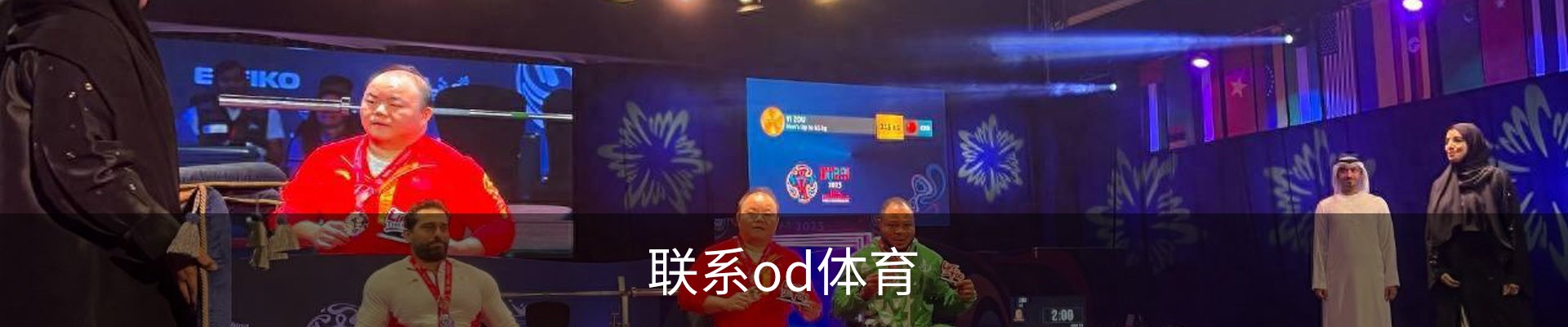 联系od体育