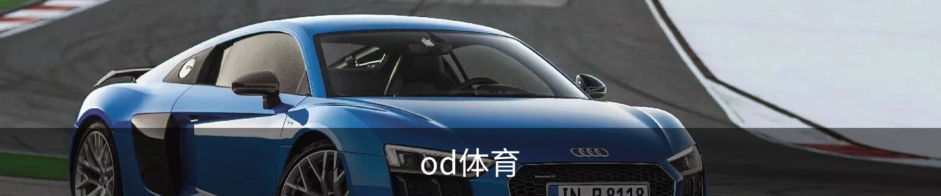 od体育