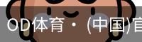 od体育